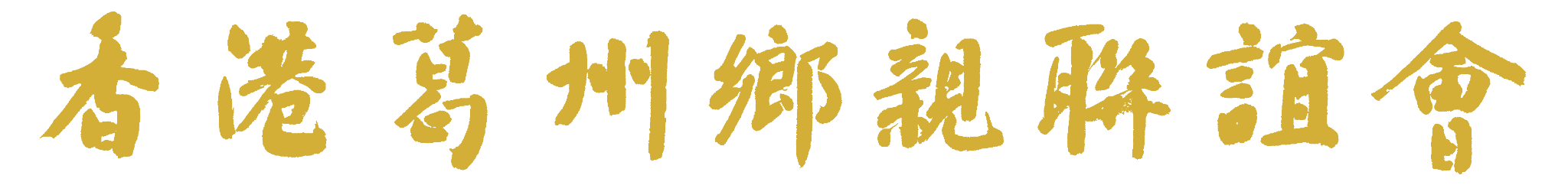 香港葛州鄉親聯誼會